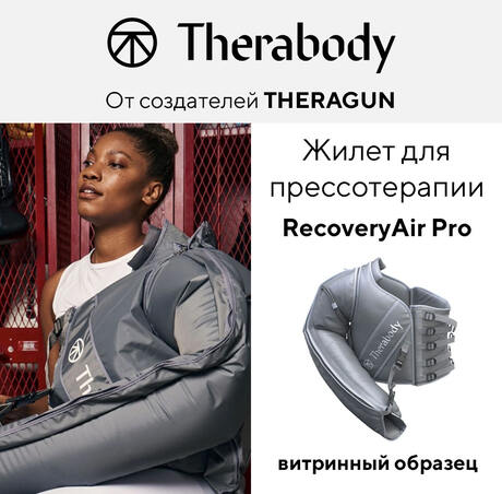 Жилет для прессотерапии RecoveryAir PRO (витринный образец)