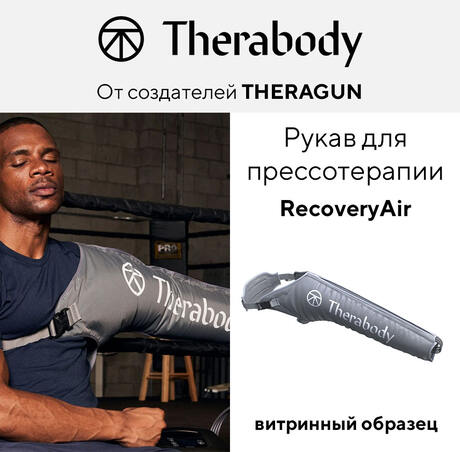 Рукав для прессотерапии RecoveryAir (витринный образец)