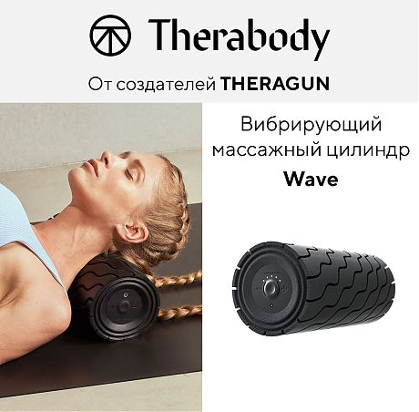 Массажный цилиндр WAVE