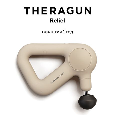 Перкуссионный массажер Theragun Relief, песочный