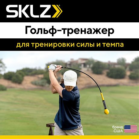 Тренажер для тренировки силы и темпа SKLZ GOLD FLEX TRAINER, 48 дюймов