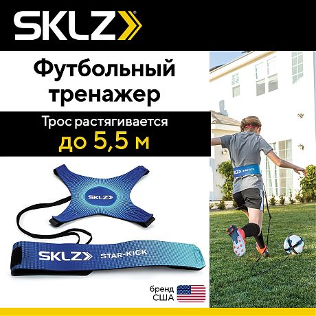 Тренажер для отработки ударов в футболе SKLZ Star-Kick Cobalt