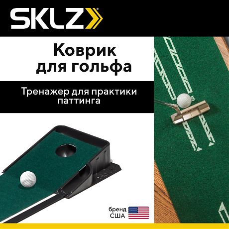Коврик для гольфа с системой автоматического возврата мяча SKLZ ACCELERATOR PRO Коврик для гольфа с системой автоматического возврата мяча SKLZ ACCELERATOR PRO