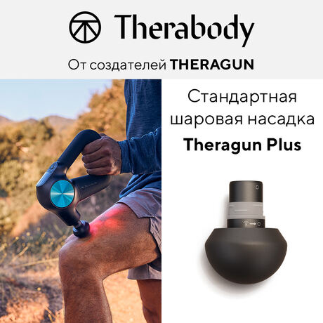 Стандартная шаровая насадка для Theragun PRO Plus/Prime Plus