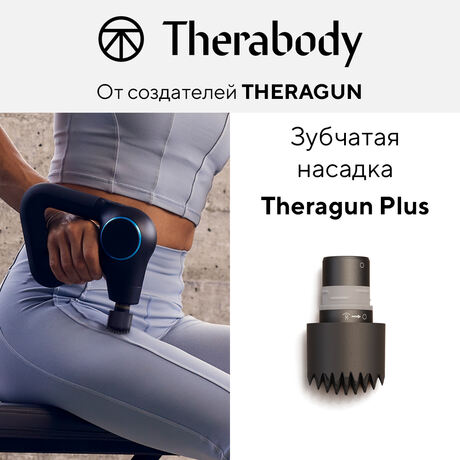 Зубчатая насадка для Theragun PRO Plus/Prime Plus