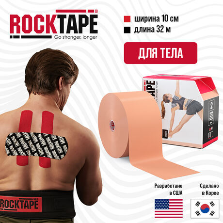 Кинезио тейп Rocktape Standart  "2", 10 см х 32 м, бежевый