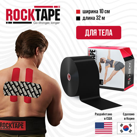 Кинезио тейп Rocktape Standart  "2", 10 см х 32 м, черный