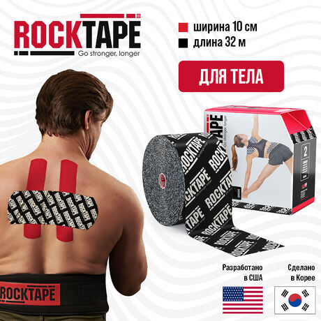 Кинезио тейп Rocktape Standart  "2", 10 см х 32 м, черный лого