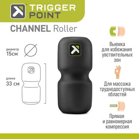Массажный цилиндр Trigger Point CHANNEL Roller, черный