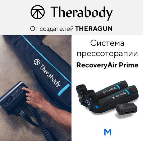 Система прессотерапии RecoveryAir Prime