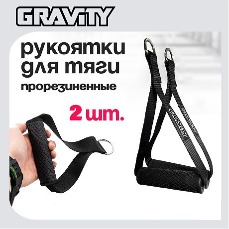 Рукояти прорезиненные Gravity