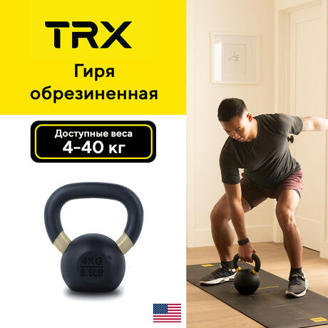 Гиря TRX обрезиненная