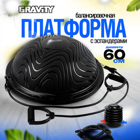 Балансировочная полусфера Gravity, с трубчатыми амортизаторами и насосом