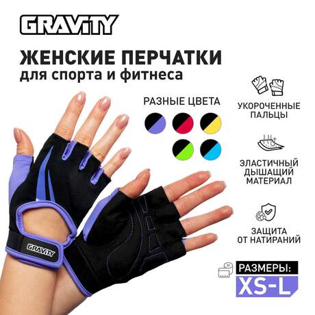 Женские перчатки для фитнеса Gravity Lady Pro Active, фиолетовые