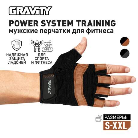 Мужские перчатки для фитнеса Gravity Power System Training, черно-коричневые