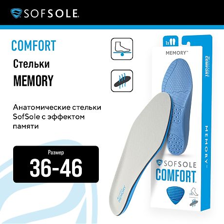 Анатомические стельки SofSole с эффектом памяти 