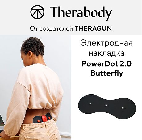 Электродная накладка для спины PowerDot 2.0 Butterfly