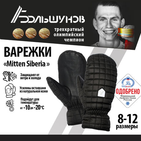 Варежки Mitten Siberia Александр Большунов, черные