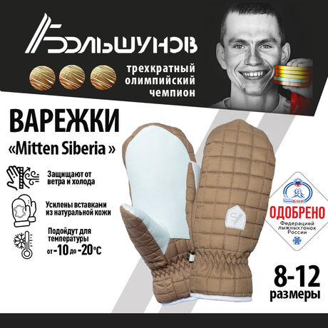 Варежки Mitten Siberia Александр Большунов, коричневые