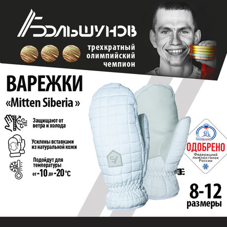 Варежки Mitten Siberia Александр Большунов, белые
