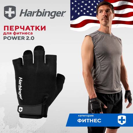 Перчатки для фитнеса Harbinger Power 2.0, черные, унисекс