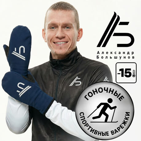 Варежки лыжные "Racing" Александр Большунов, синие