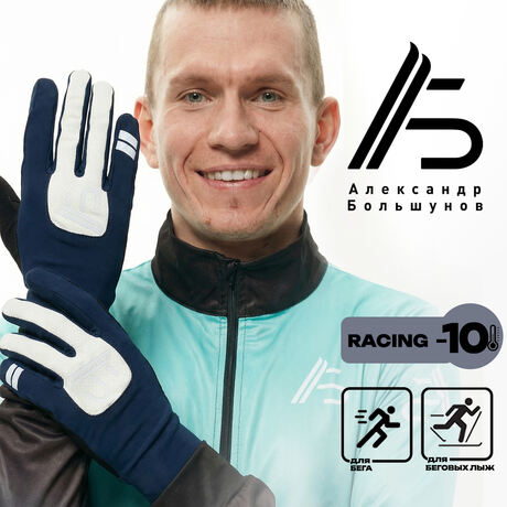 Перчатки лыжные "Racing" Александр Большунов, синий/черный