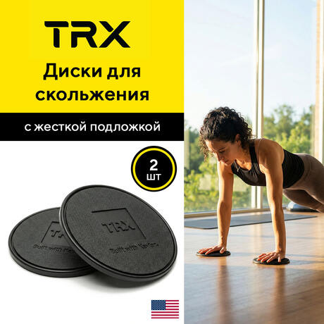 Диски для скольжения TRX XD Kevlar Hard Backing (с жестким покрытием оборотной стороны)