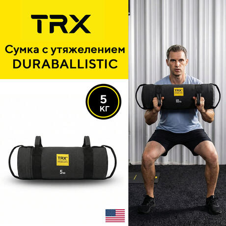 Сумка с утяжелением TRX Duraballistic Kevlar
