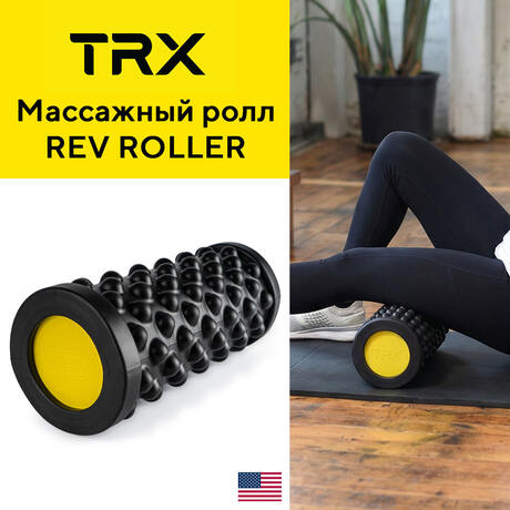 Массажный ролл для МФР TRX Rev Roller