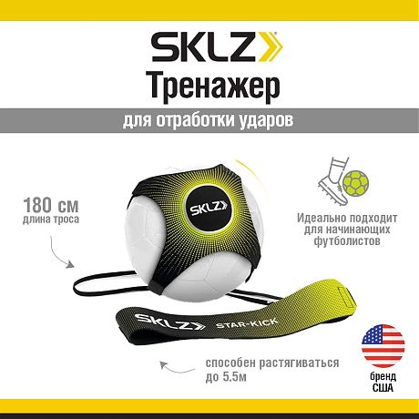 Тренажер для отработки ударов в футболе SKLZ Star-Kick Volt