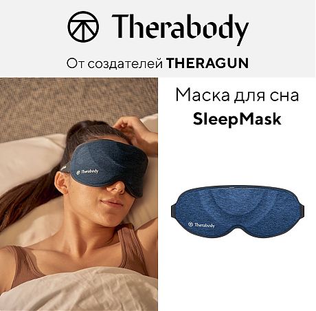 Маска для сна SleepMask