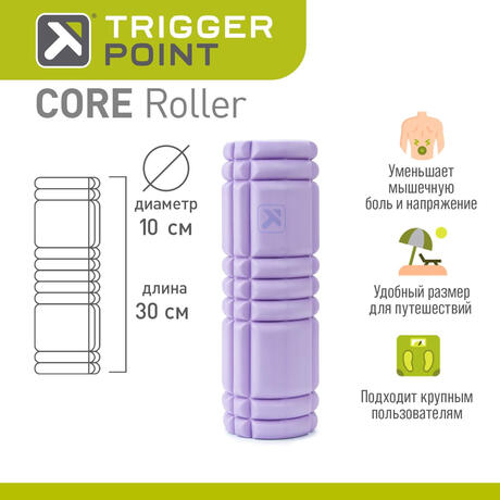 Массажный цилиндр Trigger Point CORE Roller 30 см, лавандовый