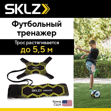 Тренажер для отработки ударов в футболе SKLZ Star-Kick