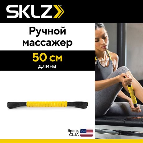 Ручной массажер SKLZ Massage Bar, 51 см