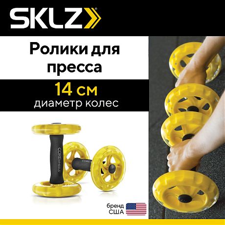 Ролики для пресса функциональные SKLZ Corewheels, 2 шт