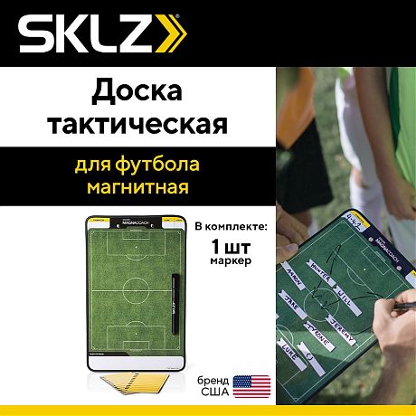 Доска тактическая для футбола магнитная SKLZ Soccer MagnaCoach