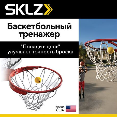 Баскетбольный тренажер "Попади в цель" SKLZ Basketball Shooting Target