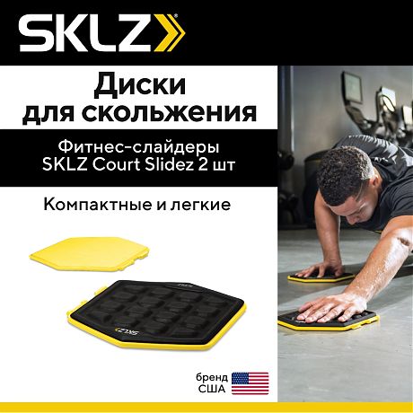 Диски для скольжения SKLZ SLIDEZ, набор из 2 шт
