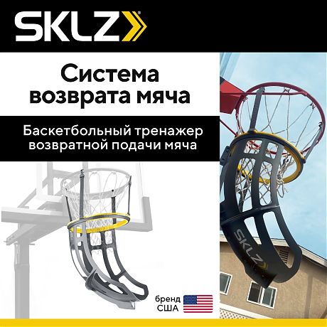 Система возврата мяча, баскетбольный тренажер SKLZ 360 Kick Out