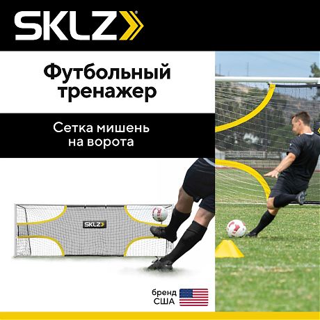 Футбольный тренажер-сетка, мишень на ворота SKLZ GoalShot, 7.32 x 2.44 м Футбольный тренажер-сетка, мишень на ворота SKLZ GoalShot, 7.32 x 2.44 м