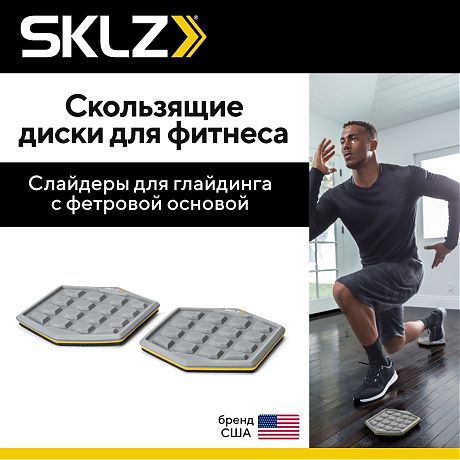 Скользящие диски для фитнеса SKLZ Court Slidez, набор из 2 шт