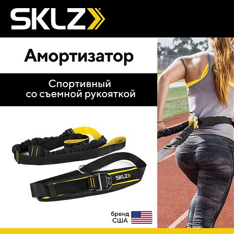 Тренажёр для улучшения взрывной силы и выносливости SKLZ Acceleration Trainer Тренажёр для улучшения взрывной силы и выносливости SKLZ Acceleration Trainer