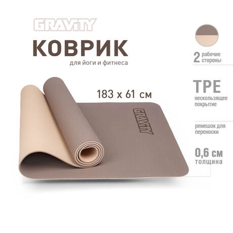 Коврик для йоги и фитнеса Gravity TPE, 6 мм, с эластичным шнуром, 183 x 61 см, кофейный