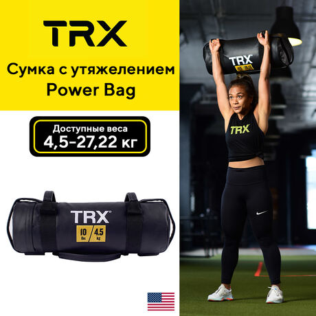 Сумка TRX с утяжелением Пауэрбэг