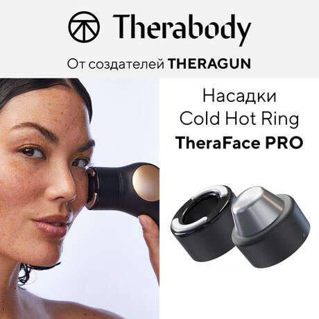 Охлаждающая и согревающая насадки TheraFace, черные