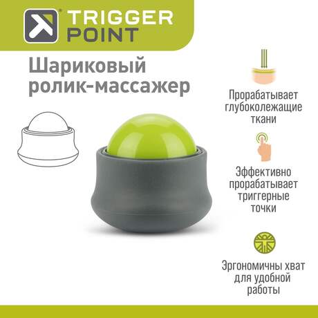 Шариковый ролик-массажер Trigger Point