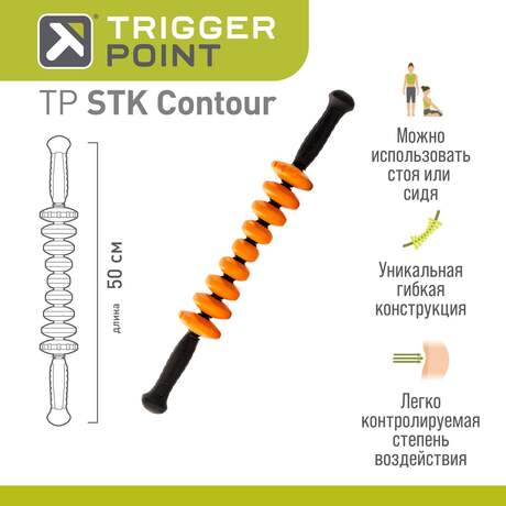 Ручной массажный роллер Trigger Point STK Contour