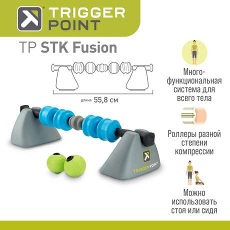 Массажер Trigger Point STK Fusion