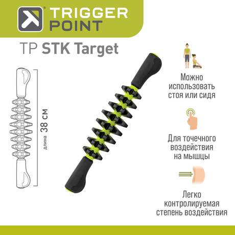 Ручной массажный роллер Trigger Point STK Target, 38 см